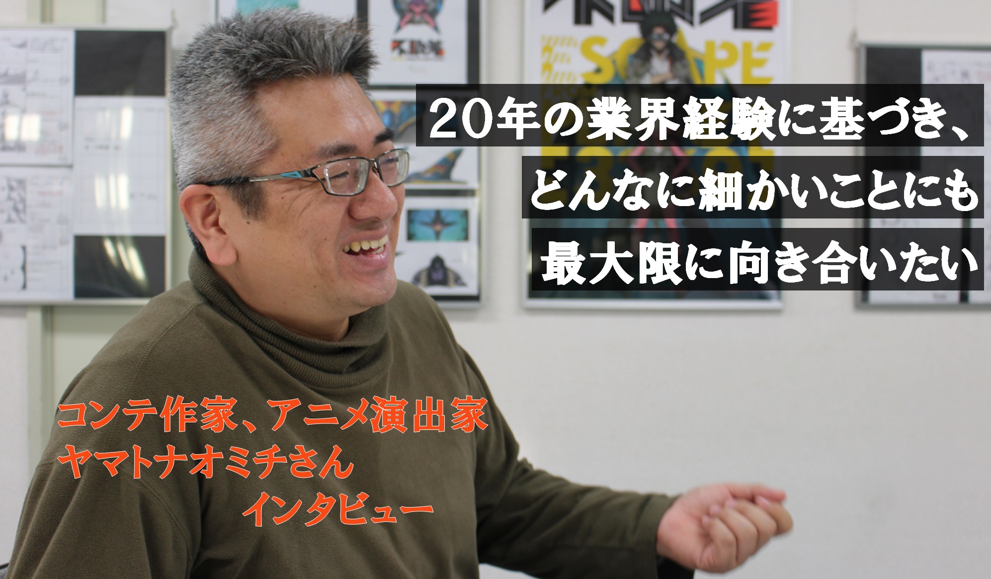 アニメ演出家 ヤマトナオミチさんインタビュー 演出編 株式会社虎夢公式ウェブサイト